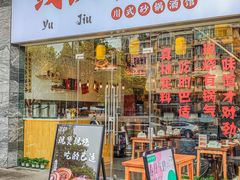 -彧玖食坊·川式砂锅酒馆(成山路店)