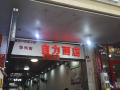 -华兴街自力面店