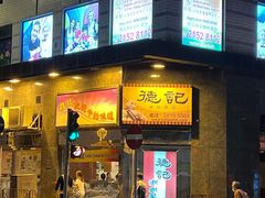 -德记潮州菜馆(卑路乍街)