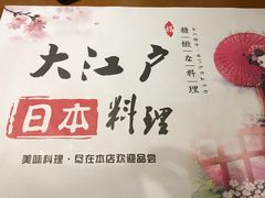 -大江户日本料理(吕厝店)