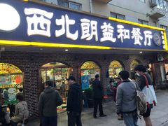 -西北朗益和穆斯林餐厅