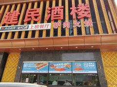 -高建民酒楼(红旗大街店)