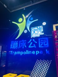 -反弹蹦床公园·亲子乐园·团建·派对(中庚漫游城店)