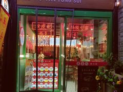 门面-五条人糖水铺-宽厚里店