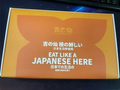 -吉之仙•中国制造•出口级食材日料店(领事馆总店)