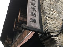 -锦记糕点铺