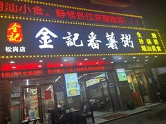 门面-金记番薯粥(松岗店)