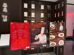 -Yan Ting 宴庭中餐厅(上海静安瑞吉酒店)