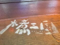 -水煮三国·川鲁江湖菜(香山店)