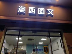 -澳西图文快印·印能达·商务印刷·广告制作安装