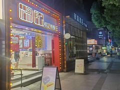 -楊記桃酥王(下马坊店)