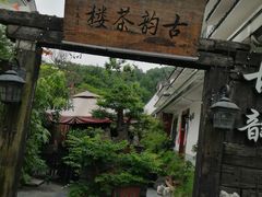 门面-古韵餐厅(湖畔大学店)