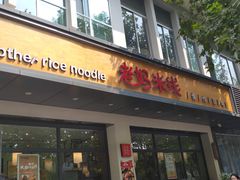 门面-老妈米线(东圈门店)