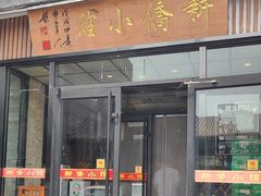 -新侨小馆(东直门北小街店)