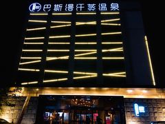 -巴斯漫温泉汗蒸馆(贡湖大道店)
