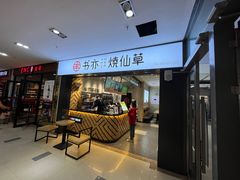 门面-书亦烧仙草(麦德龙钰龙店)