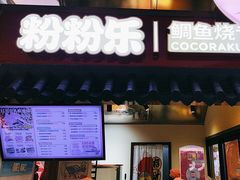 -粉粉乐鲷鱼烧(美罗城店)