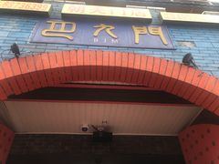 门面-巴九门老火锅(来福士打望店)