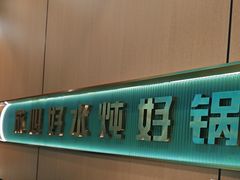 -满兴咱妈烀饼铁锅炖(兰州北街店)