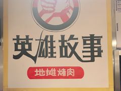 -英雄故事地摊烤肉(马驹桥店)