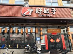 门面-好嫂子(五里坨店)