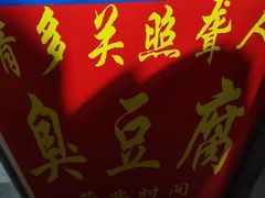 门面-无声臭豆腐(大井1号店)