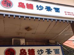 门面-乌糖沙茶面(民族路店)