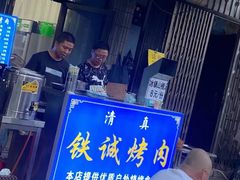 -铁诚烤肉