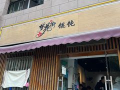 -梦花街馄饨店(中华苑店)