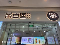 门面-茶百道(太原茂业天地店)