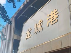 门面-欧记·龙城港(欣都店)