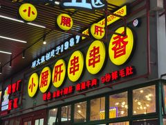 -钢管厂五区小郡肝串串香火锅(梅川路店)
