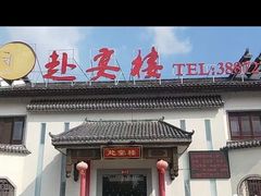 -赴宴楼(鸠兹古镇店)