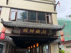 -探鲜渔府·复古庭院风·商务海鲜(鹏城较场尾美食中心精选店)
