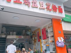 -老五鸡丝豆花面粉(瑞金北路68号院店)