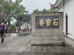 -石宝寨