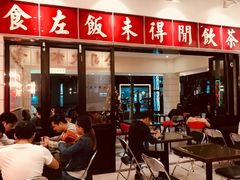 门面-得闲饮胜公司(智谷店)