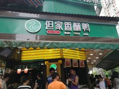 -但家香酥鸭(花溪民主路店)