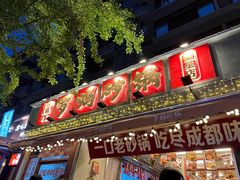 -罗妈砂锅(四川成都奎星楼店)