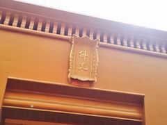-法门文化景区