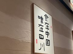 -馬鸿興·川小馆(新街口店)