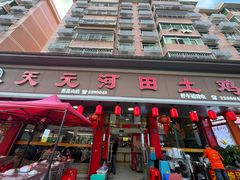 -天元河田土鸡店(莲花山店)