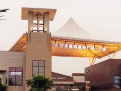 -宁波杉井奥特莱斯广场