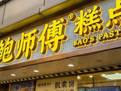 -鲍师傅糕点(观前街店)