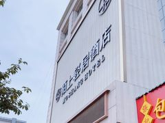 -陌上轻居酒店(天水高铁南站店)