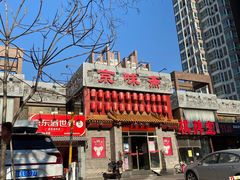 -京味斋·北京烤鸭(北京南站洋桥店)