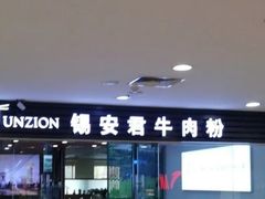 门面-好一家牛肉粉(山东路家乐福店)