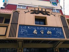 -乔家栅(襄阳南路店)
