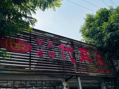 -安乐老桥代耳朵(成都崇州店)