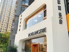 -那家面包房(珠江路店)